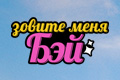 Зовите меня Бэй