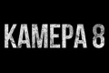 Камера 8