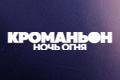Кроманьон: Ночь огня