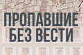 Пропавшие без вести