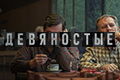 Девяностые