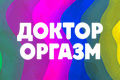 Доктор Оргазм