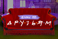Блиц по "Друзьям"