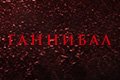 Ганнибал (Япония)