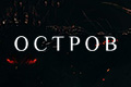 Остров