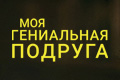 Моя гениальная подруга