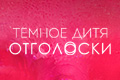 Тёмное дитя: Отголоски
