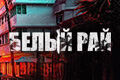 Белый рай