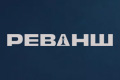 Реванш