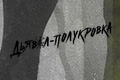 Дьявол-полукровка