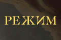 Режим