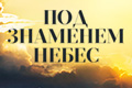 Под знаменем небес