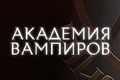Академия вампиров