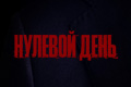 Нулевой день