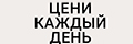 Цени каждый день